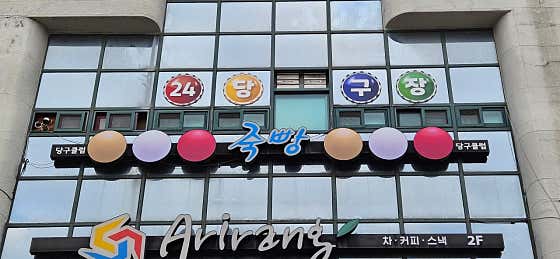 죽빵당구클럽