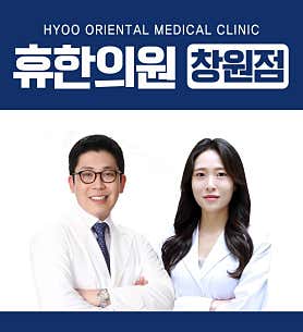 경남 창원 한의원 추천 top5 | 도수치료, 교통사고, 침, 다이어트, 추나 휴한의원 창원점