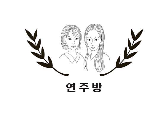 연주방 연남본점