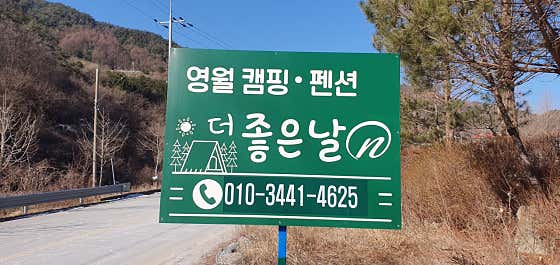 더 좋은날 n 캠핑