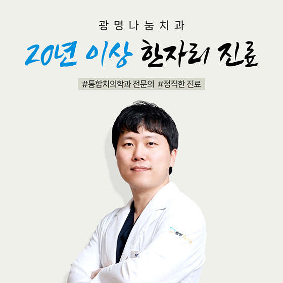 광명나눔치과의원