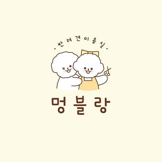 멍블랑 반려견미용실 대표이미지