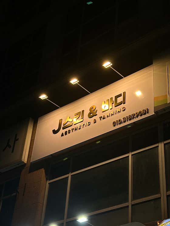 J테라피 (석남역) 매장 사진 1