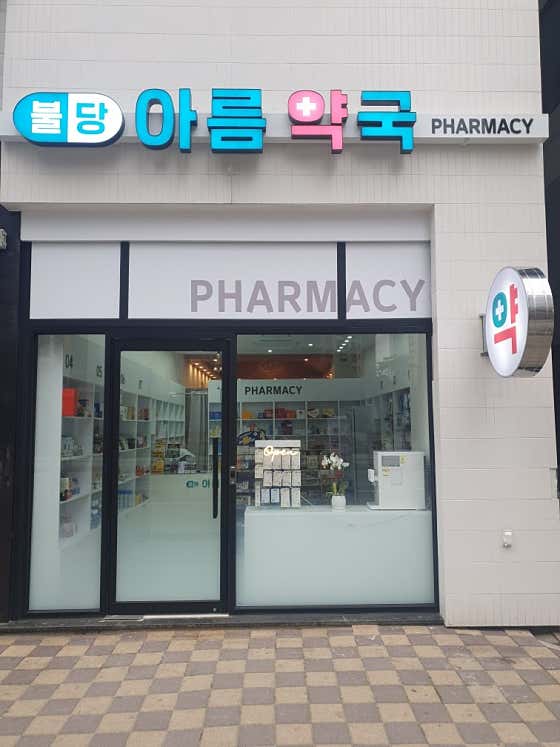 불당아름약국