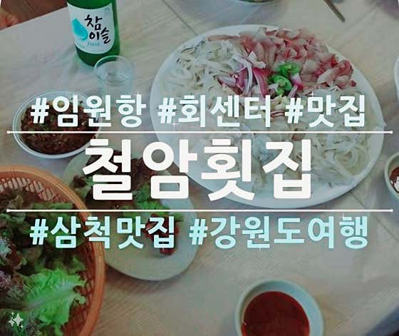철암횟집