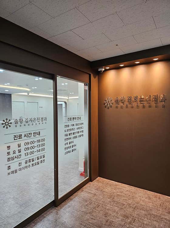 솔향김지은신경과의원 사진