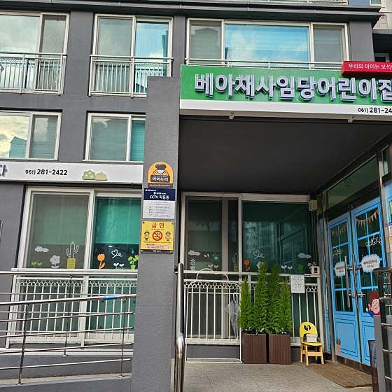 베아채사임당어린이집