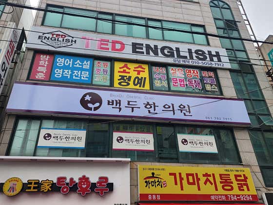 백두한의원 사진