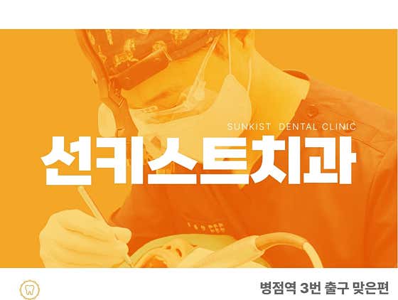 선키스트치과의원
