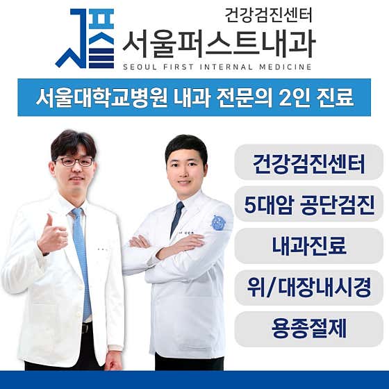 서울퍼스트내과의원