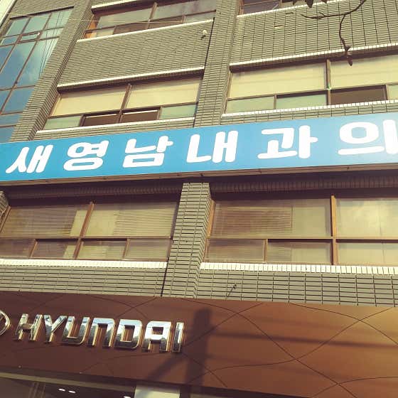 새영남내과의원