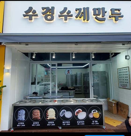 수경수제만두 · 네이버 지도·플레이스 10
