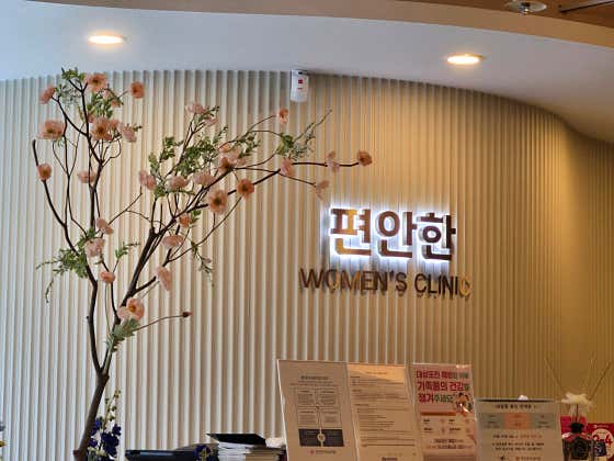편안한여성의원 사진