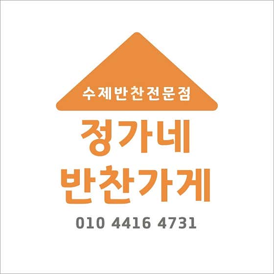 정가네반찬가게
