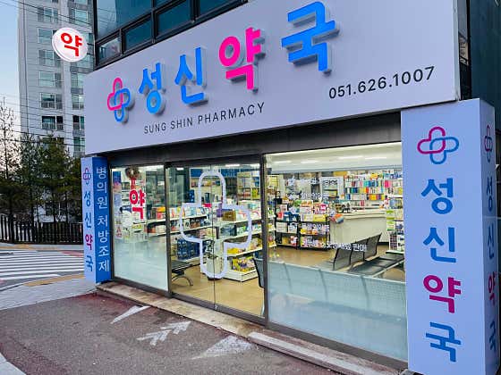 성신약국