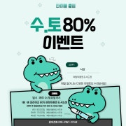 수,토 이벤트게임 메뉴 사진(네이버)