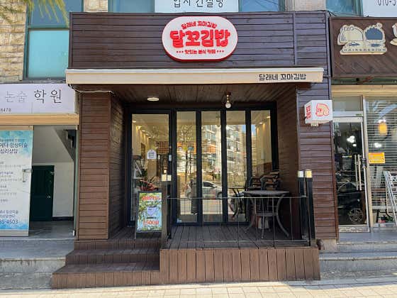 달꼬김밥 · 네이버 지도·플레이스 2