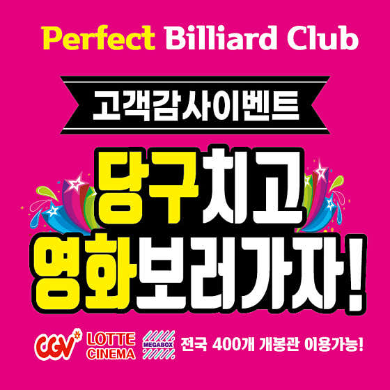 퍼펙트당구장