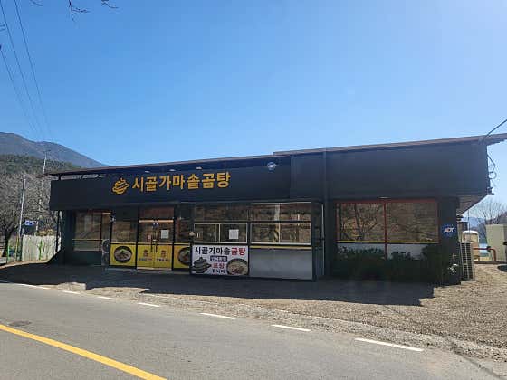 시골가마솥곰탕 · 네이버 지도·플레이스 3