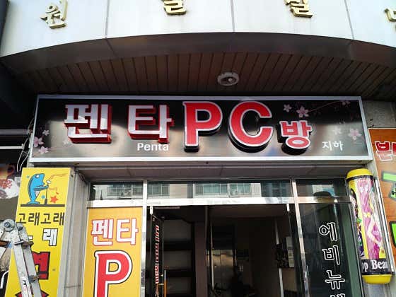 펜타PC방
