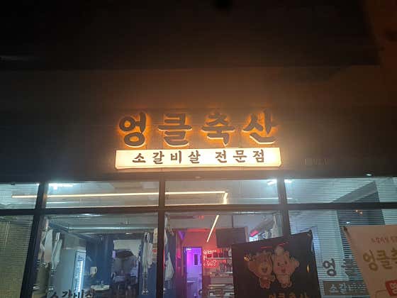엉클축산 · 네이버 지도·플레이스 3