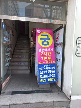 궁중국정통 (평택역) 매장 사진 3