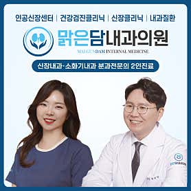 수원시 팔달구 건강검진 병원 추천 top3 맑은담내과의원