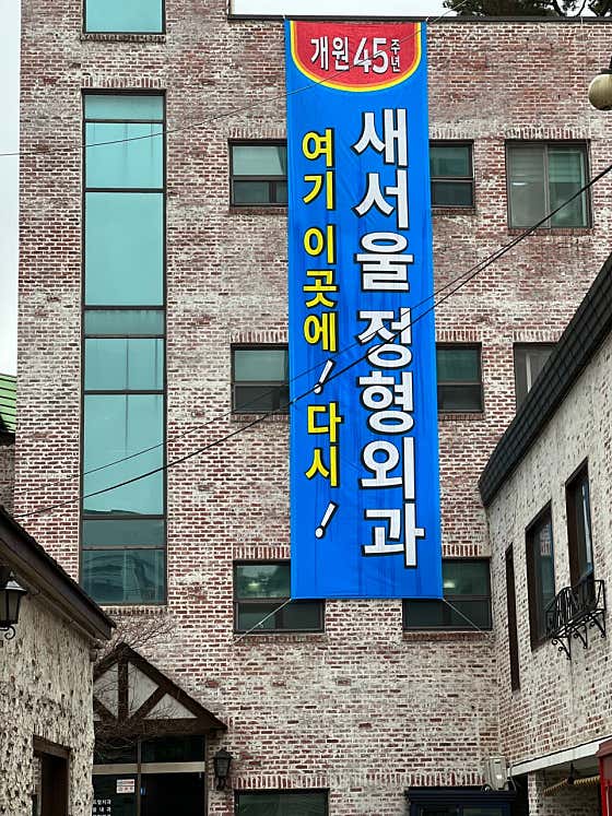 새서울정형외과의원