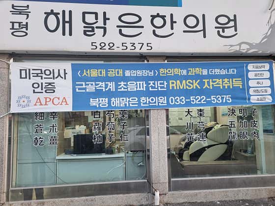 북평해맑은한의원 사진
