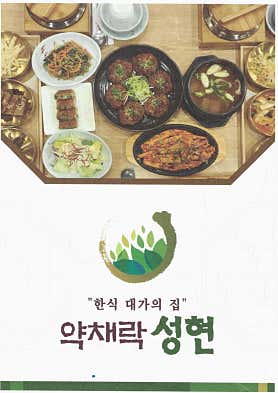 약채락성현