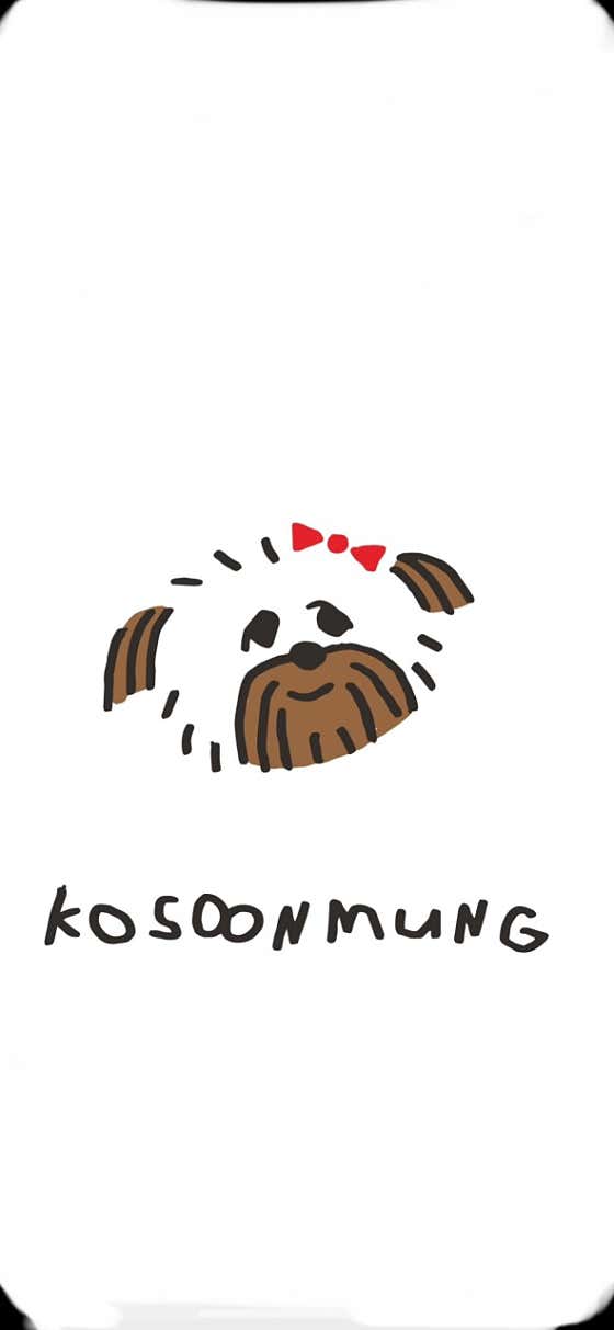 꼬순멍