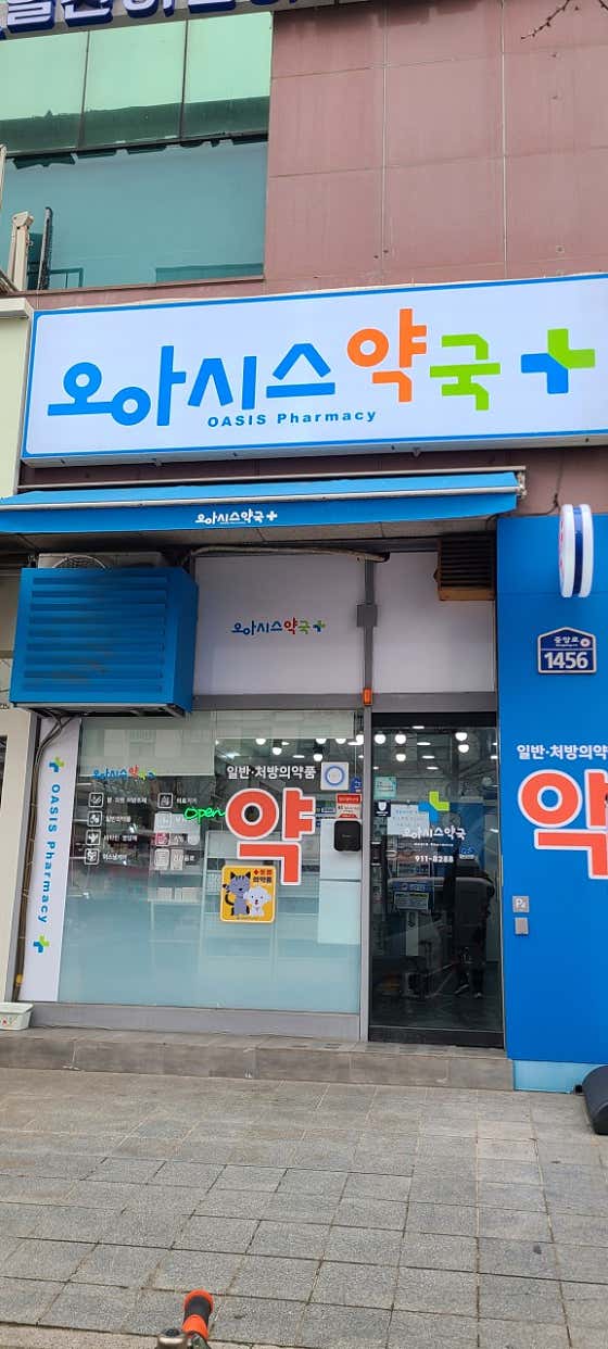 오아시스약국