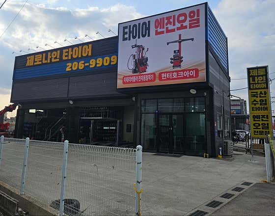 제로나인타이어 사진