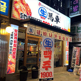 생마차 수지구청점 사진 6