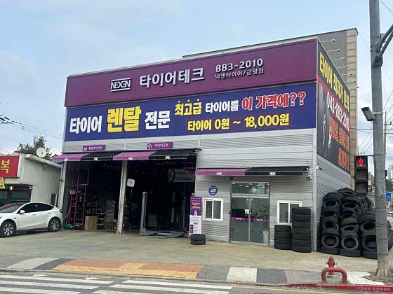 대소혁신타이어&스마트통신 이미지