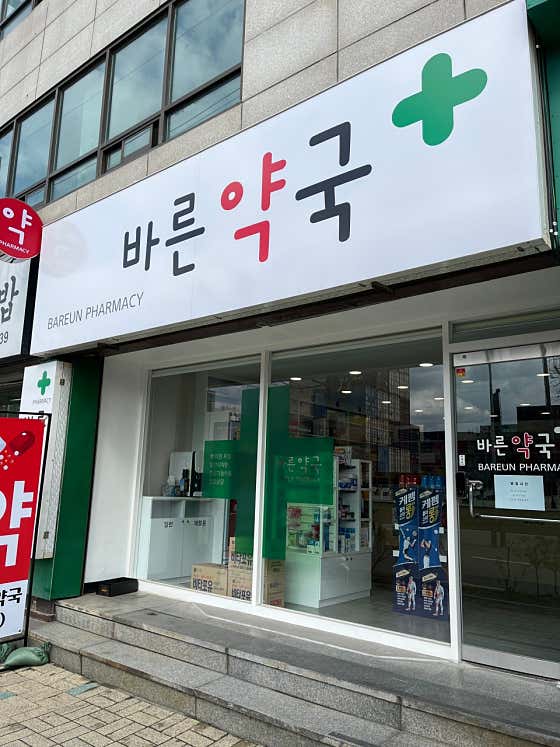 바른약국