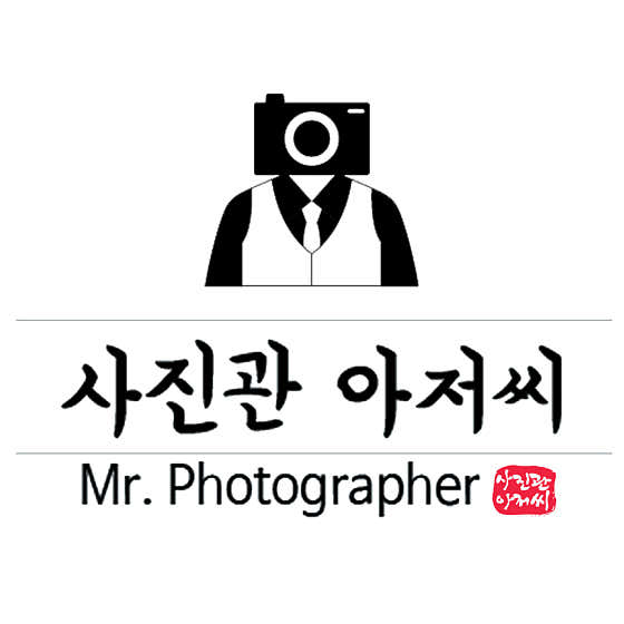 사진관아저씨