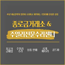 종로금거래소&주얼리수리센터 세종점