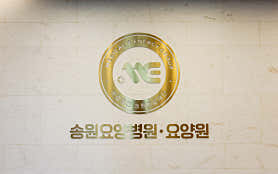 충북 충주시 요양병원 유명한 곳 추천 top5 | 암, 치매, 요양등급 송원요양병원