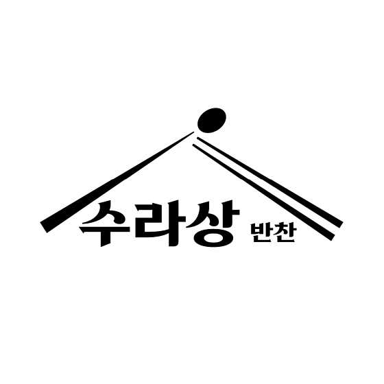 수라상 반찬