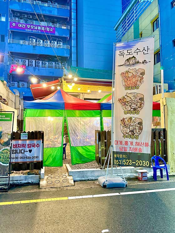 독도포차 평리동 본점