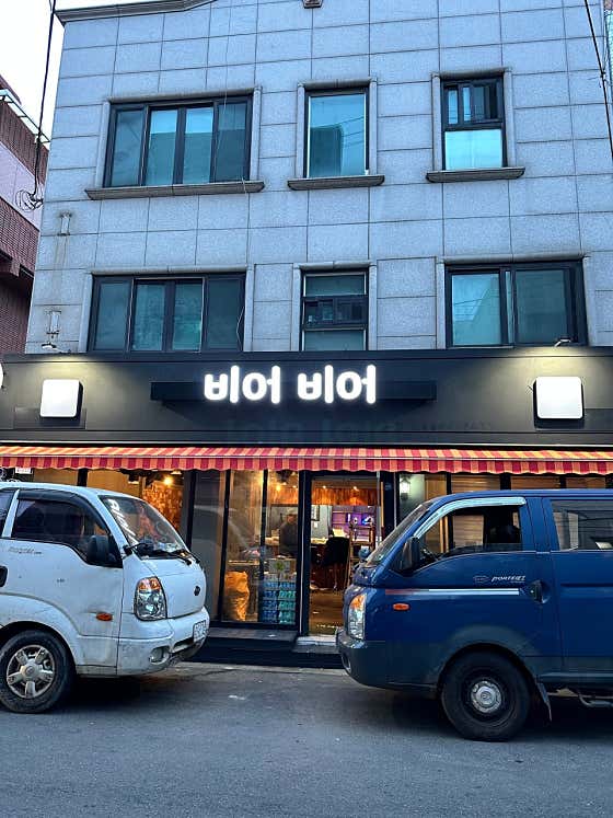 비어비어