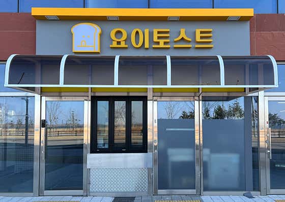 요이토스트