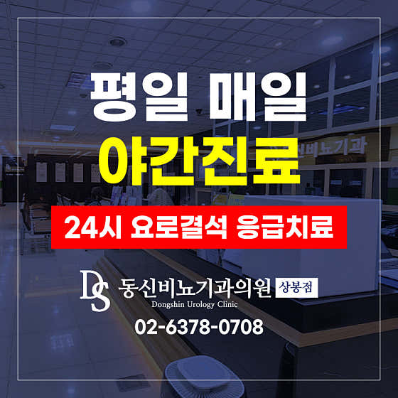 동신비뇨기과의원 상봉점
