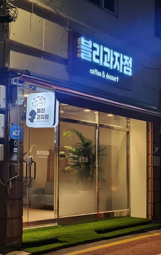블리과자점