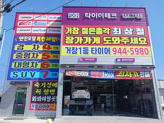 타이어테크 거창점 사진