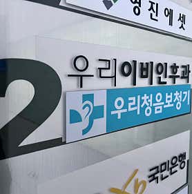 우리이비인후과의원