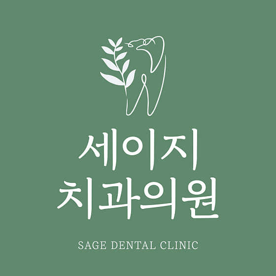 세이지치과의원
