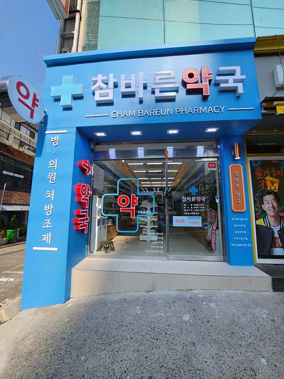 참바른약국