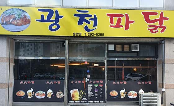 광천파닭 용암점